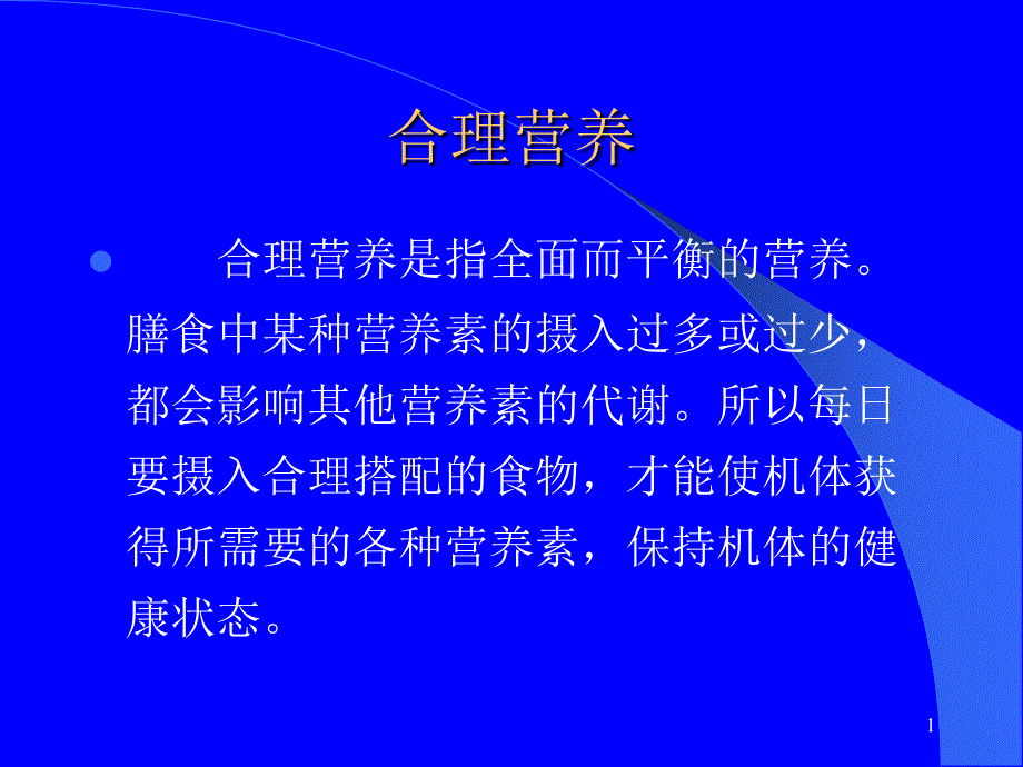 预防医学第二节合理营养课件_第1页