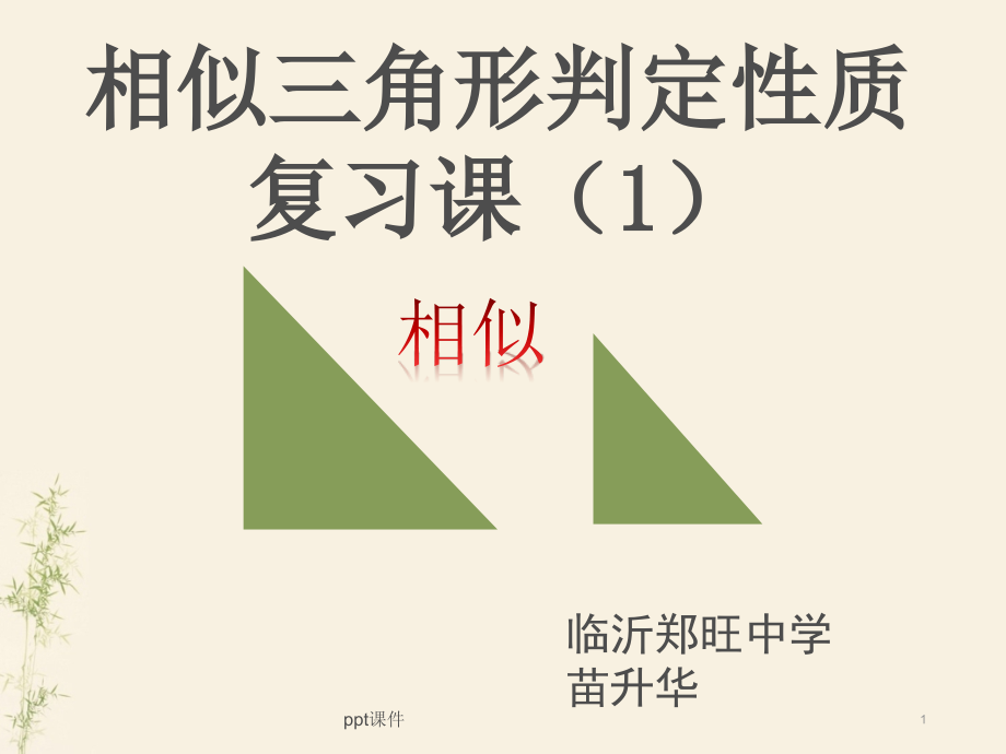 相似三角形判定性质复习课公开课--课件_第1页