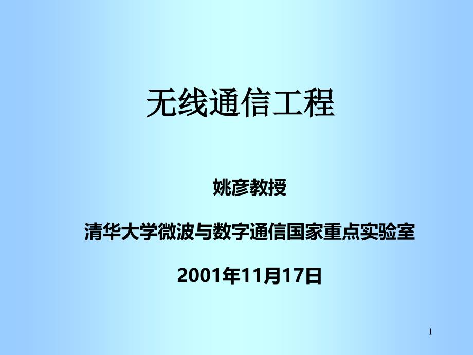 无线通信工程-与非网课件_第1页