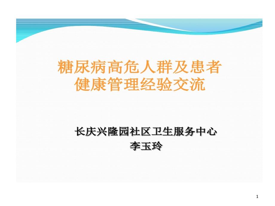 糖尿病高危人群及患者健康管理的经验交流汇总课件_第1页