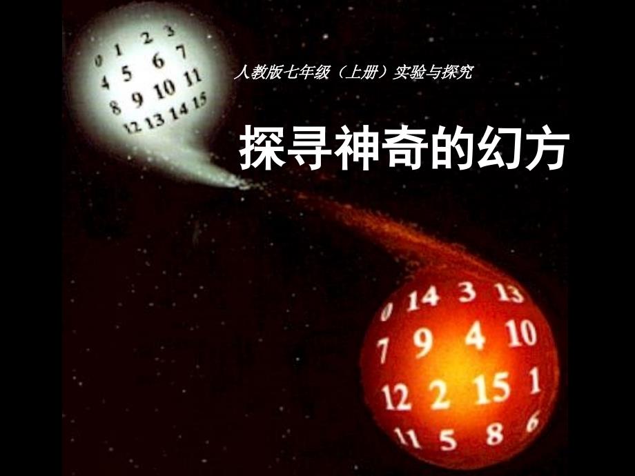 人教版七年级(上册)实验与探究--探索神奇的幻方课件_第1页