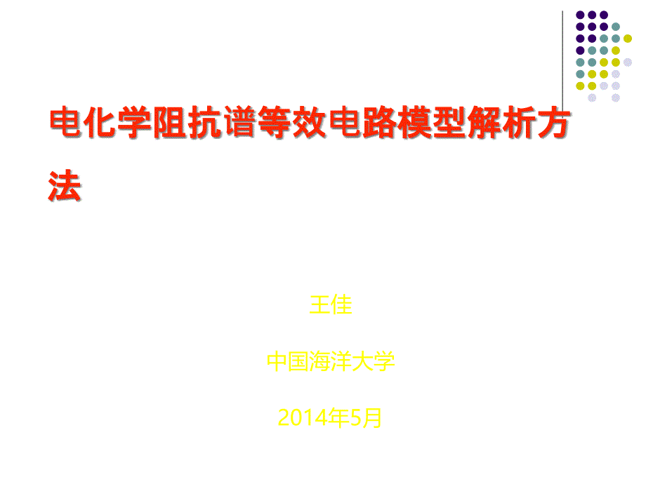 电化学阻抗谱等效电路模型方法课件_第1页