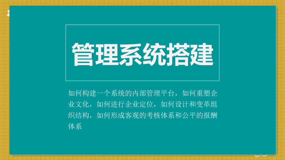 管理系统搭建--客观的考核体系课件_第1页