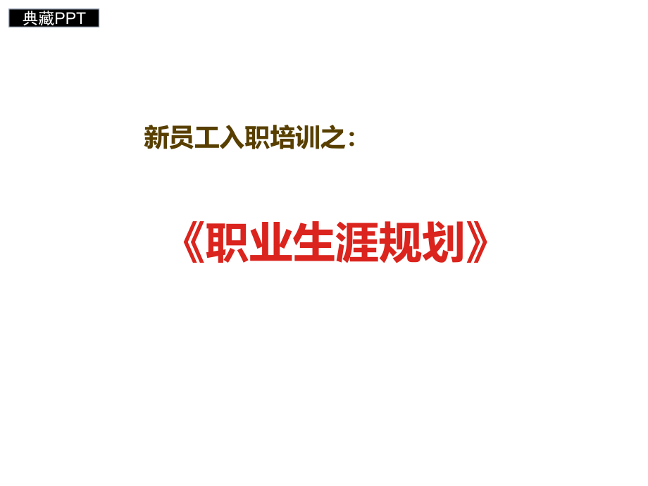 新员工入职培训之职业生涯规划ppt课件_第1页