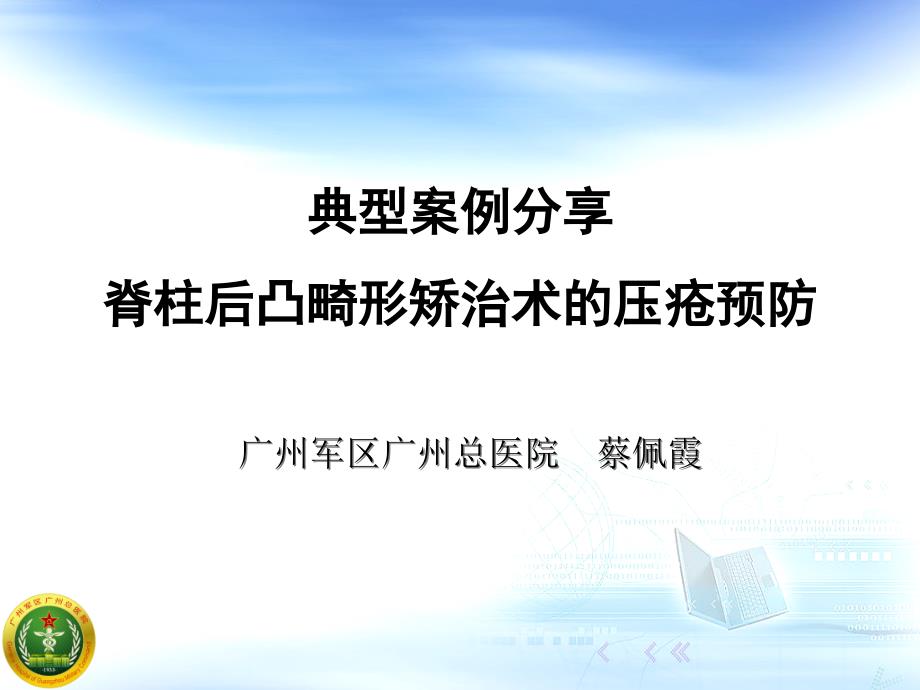 脊柱后凸畸形矫治术的压疮预防典型案例分享课件_第1页