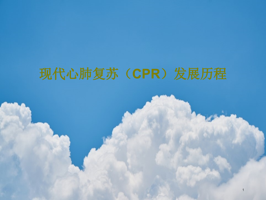 现代心肺复苏(CPR)发展历程课件_第1页