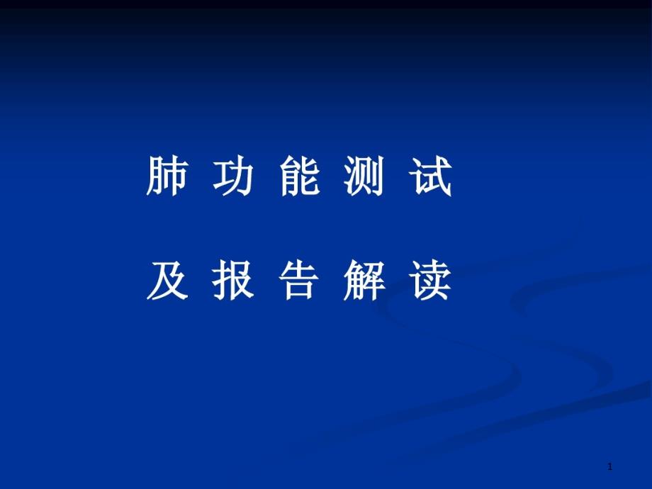 肺功能测试及报告解读课件整理_第1页