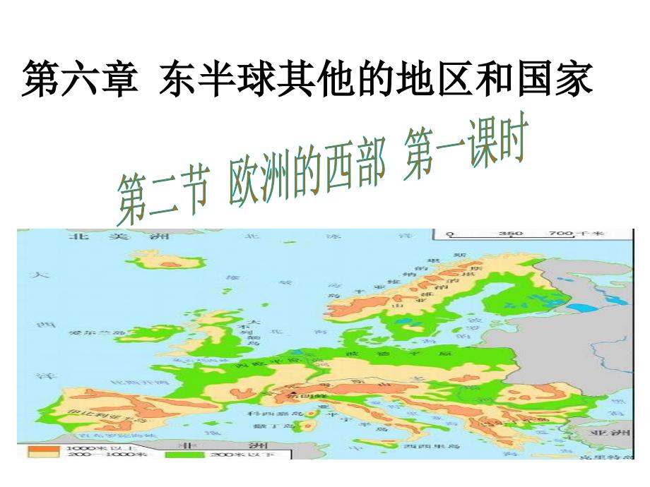 第二节-欧洲西部-第一课时课件_第1页