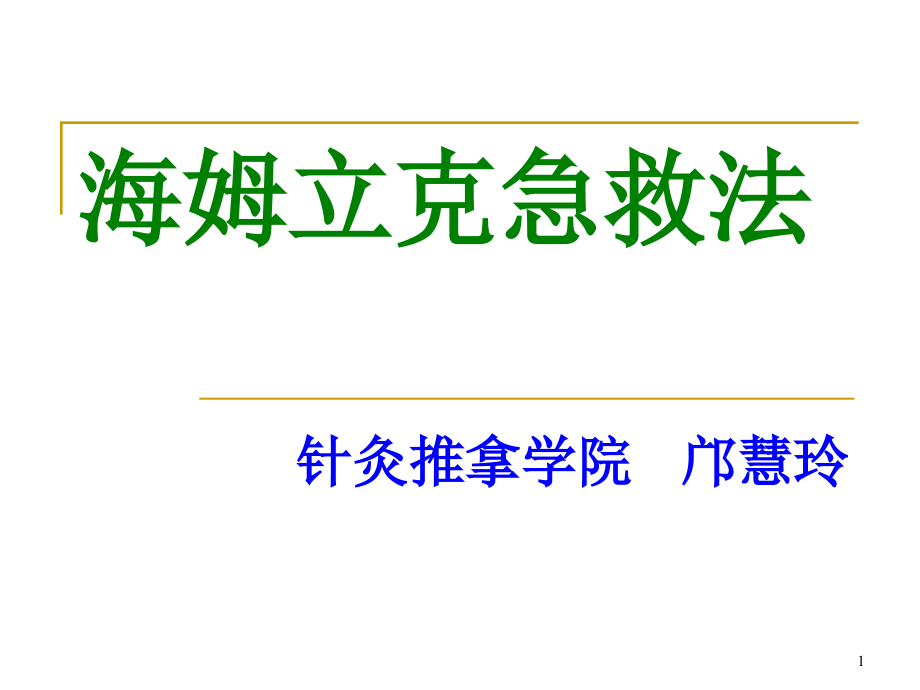 海姆立克急救法课件_整理_第1页