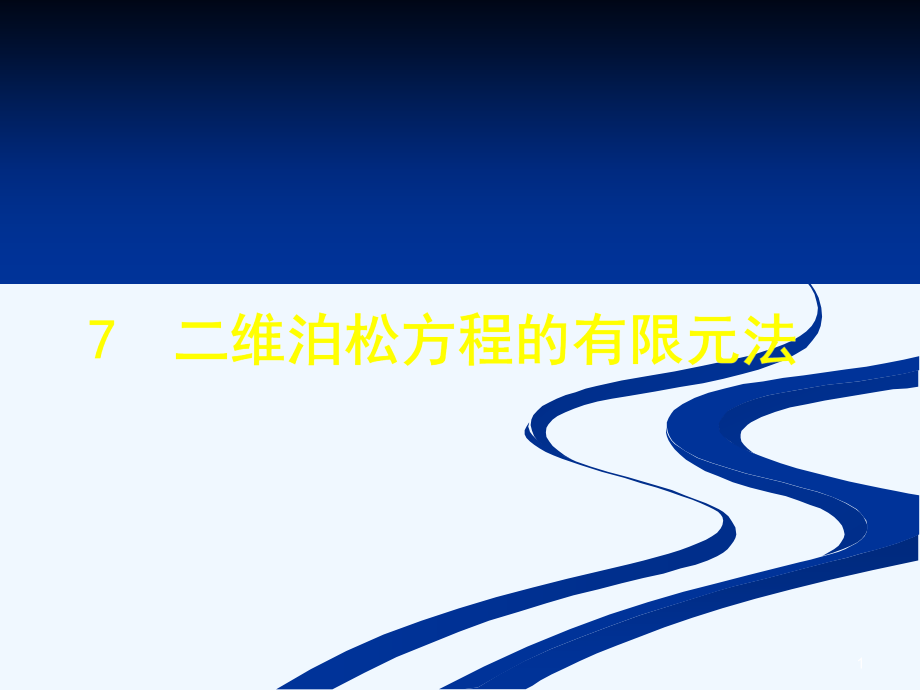 工程电磁场第7章二维泊松方程的有限元法课件_第1页