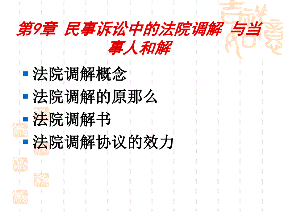 民事诉讼中的法院调解_第1页