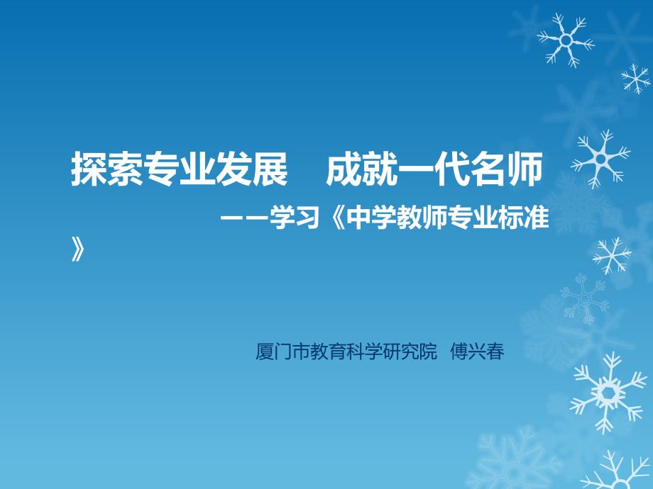 中学教师专业发展指引——学习中学教师专业标准课件_第1页