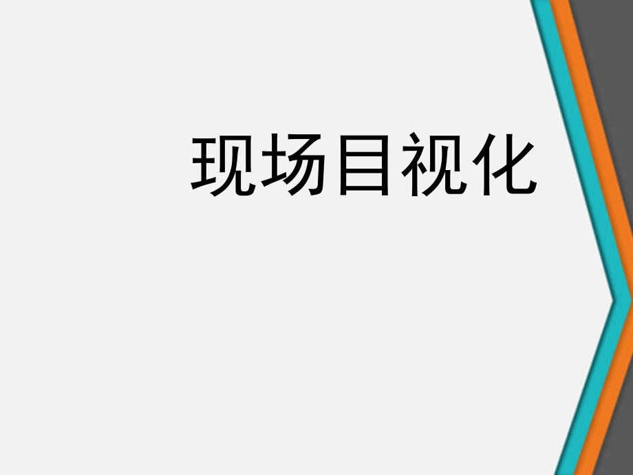 目视化管理指导培训讲义课件_第1页