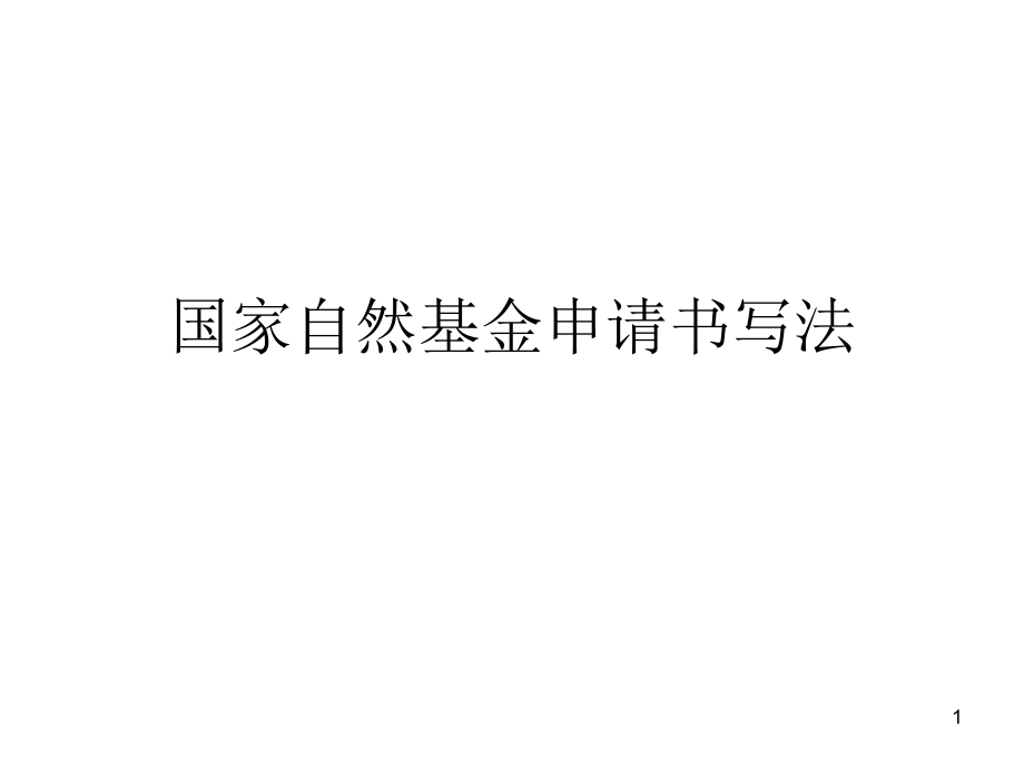 国家自然基金申请书写法ppt课件_第1页