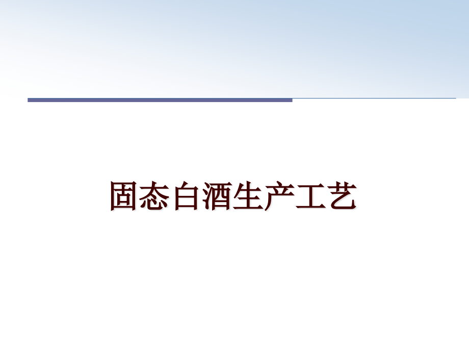 固态白酒生产工艺课件_第1页