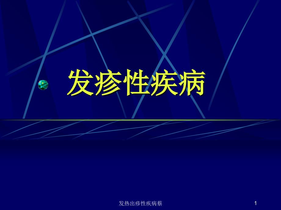 发热出疹性疾病蔡课件_第1页