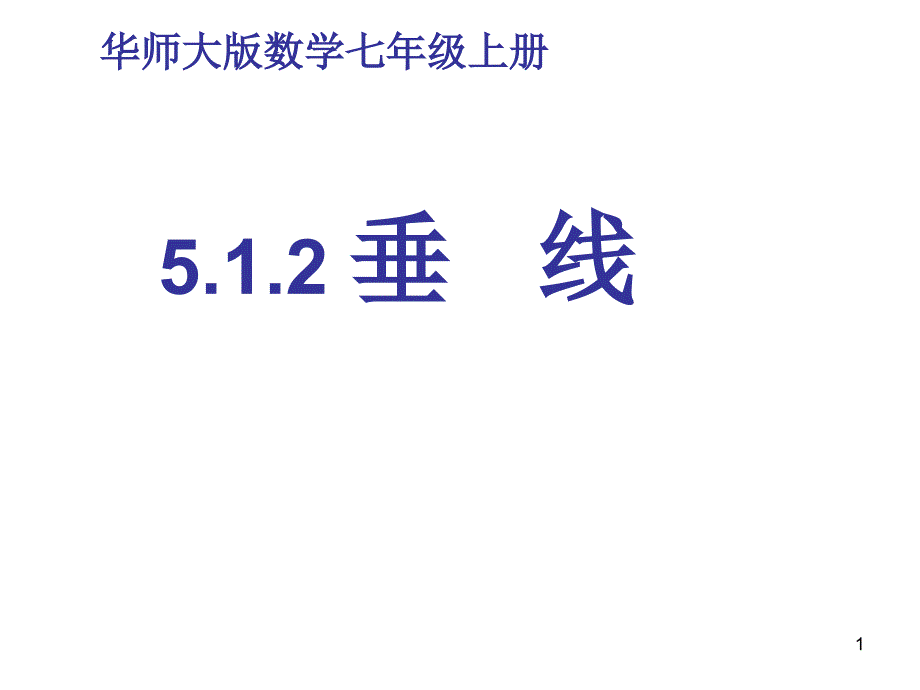 新华东师大版七年级数学上册《5章-相交线与平行线--5.1-相交线--垂线》优质课ppt课件_第1页