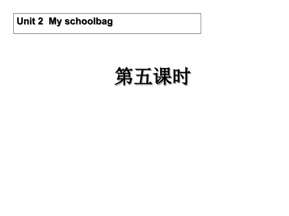 新PEP版四年级上册英语：Unit-2-My-schoolbag-第五课时-课件_第1页