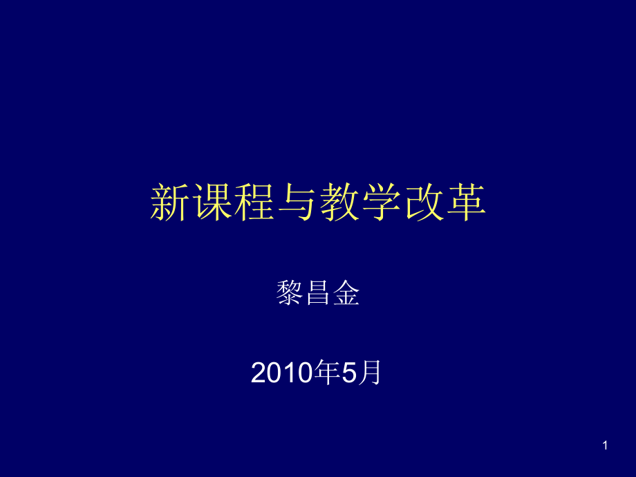 新课程与教学改革课件_第1页