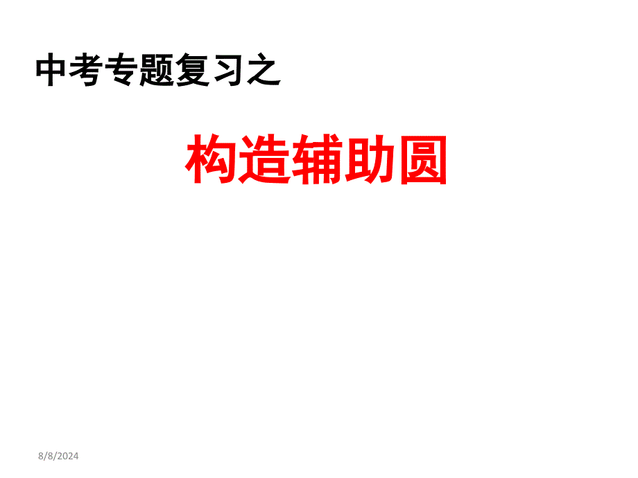 新华东师大版九年级数学下册《27章-圆--构造辅助圆》ppt课件_第1页