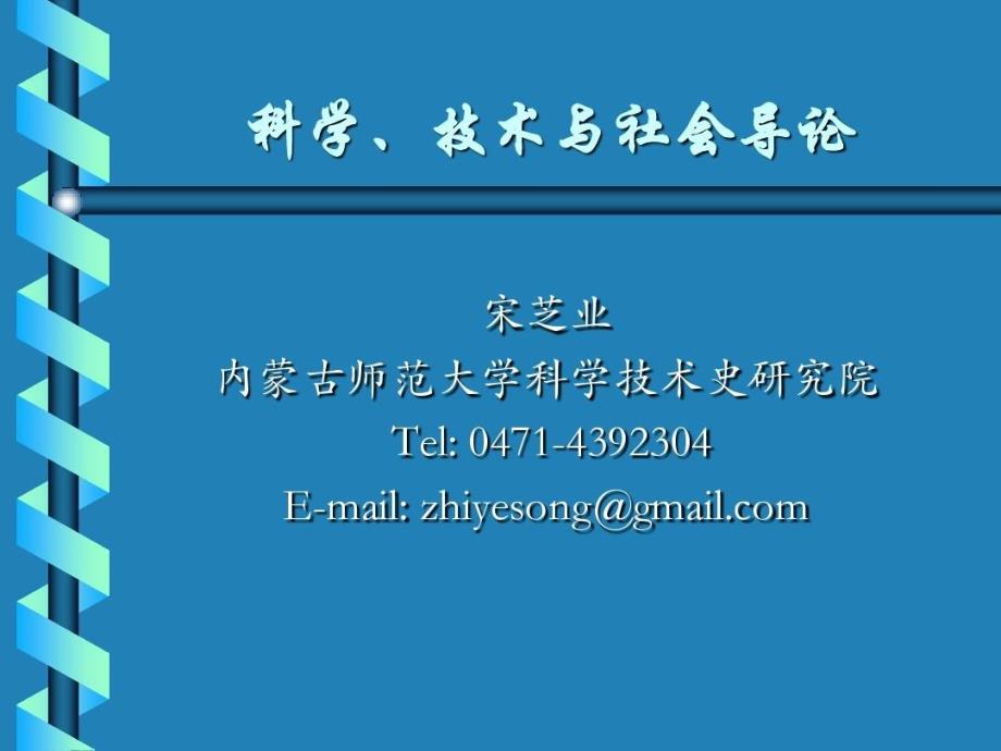 科技与社会导论教学课件_第1页