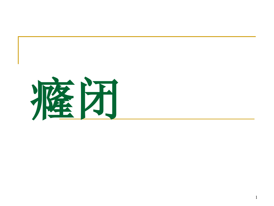 癃闭医学课件_第1页