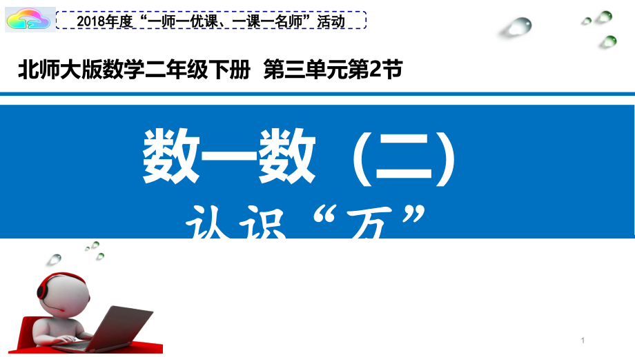 新北师大版二年级数学下册《生活中的大数--数一数(二)》公开课ppt课件_第1页