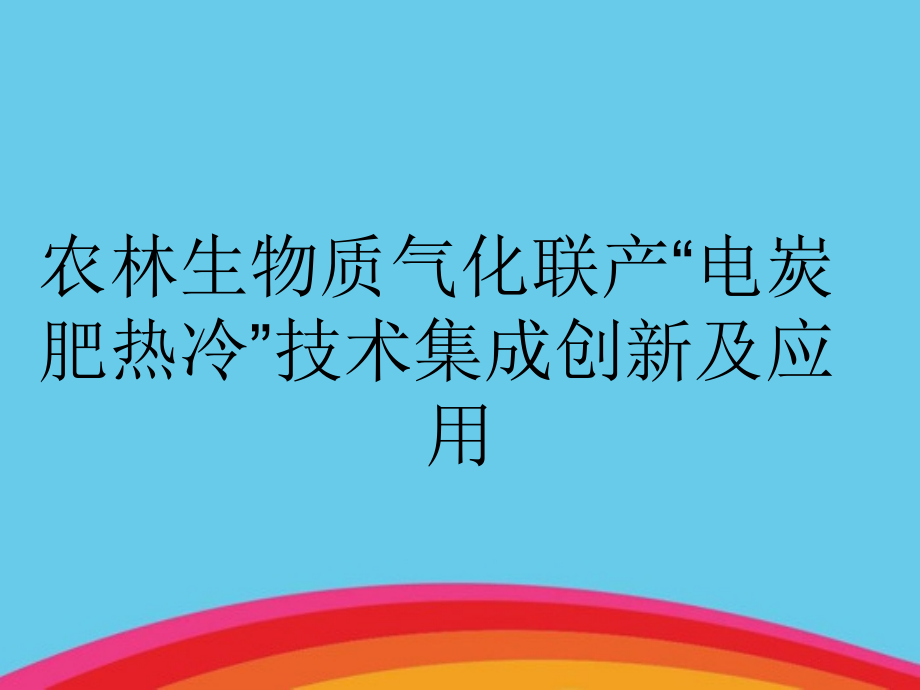 农林生物质气化联产“电炭肥热冷”技术集成创新及应用课件_第1页
