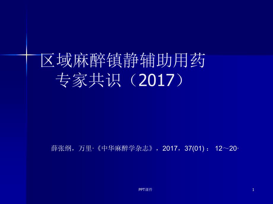 麻醉镇静专家共识课件_第1页