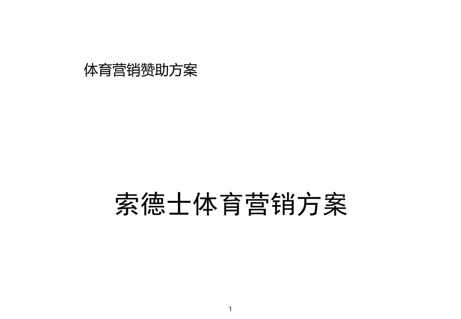 体育营销赞助方案-体育营销赞助方案隐藏--索德士赞助推荐方案课件_第1页