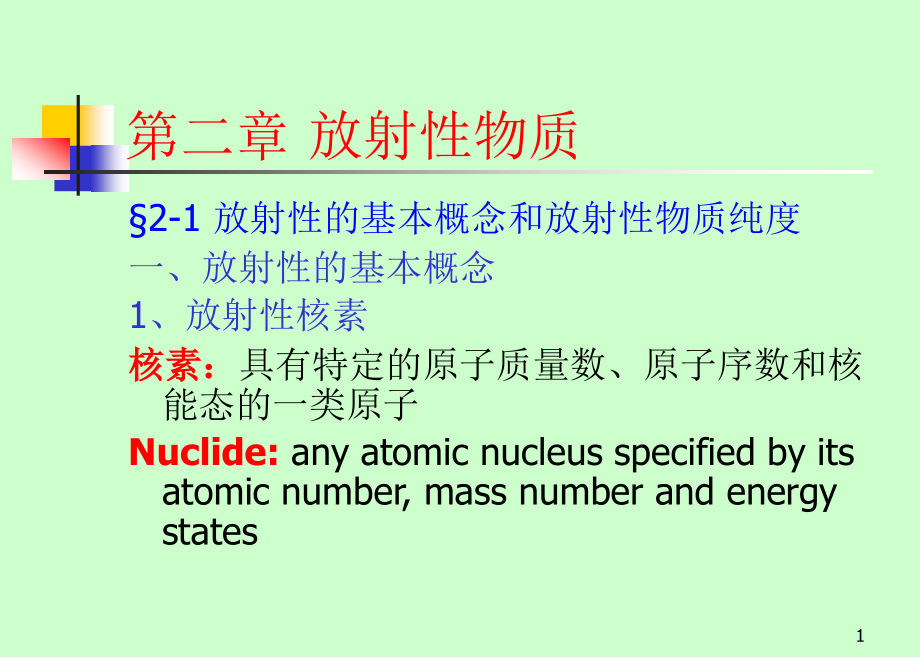 放射性物质课件_第1页