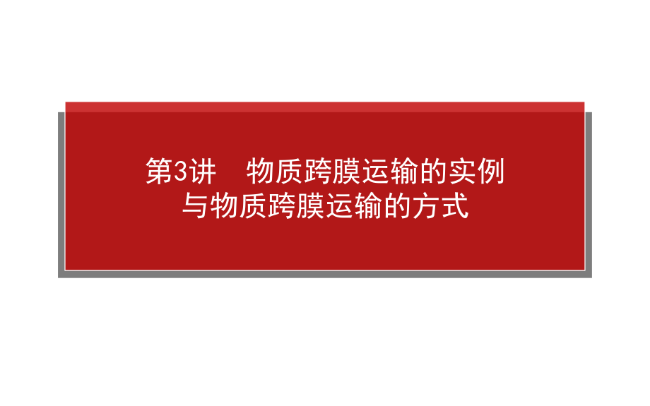 物质跨膜运输的实例与物质跨膜运输的方式课件_第1页