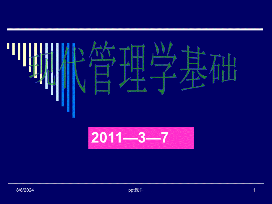 现代管理学基础课件_第1页