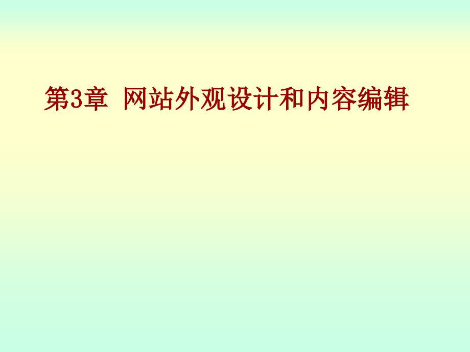 网站外观设计和内容编辑课件_第1页