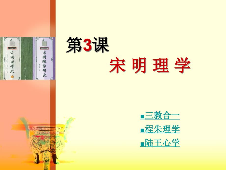 第3课宋明理学课件_第1页