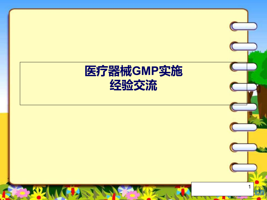 医疗器械GMP实施--课件_第1页