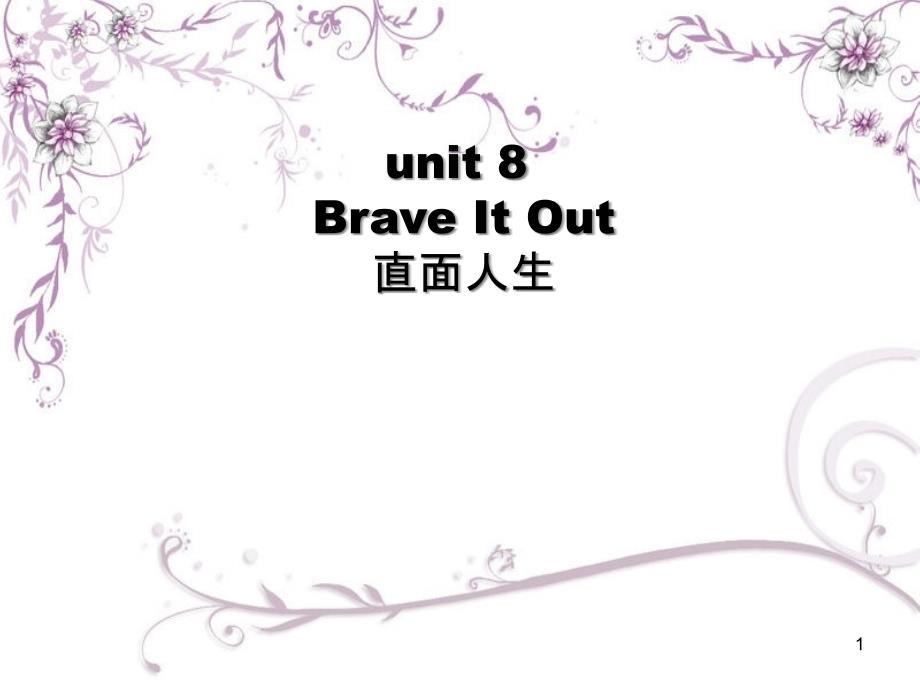 中职语文unitbraveitout课件_第1页