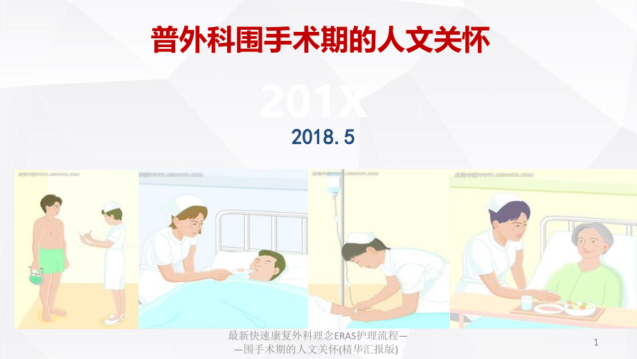 快速康复外科理念ERAS护理流程——围手术期的人文关怀(精华汇报版)课件_第1页