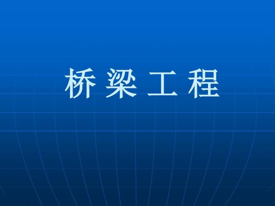 市政桥梁工程预算基础知识_第1页