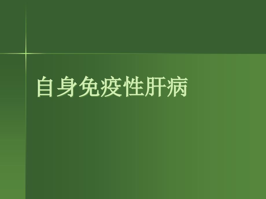 自身免疫性肝病课件整理_第1页