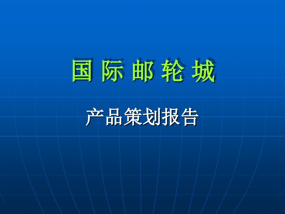 厦门国际邮轮城第二阶段产品定位报告演示稿134_第1页