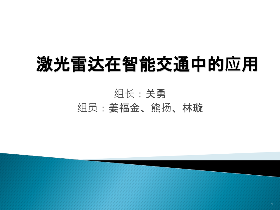 激光雷达在智能交通中的应用课件_第1页