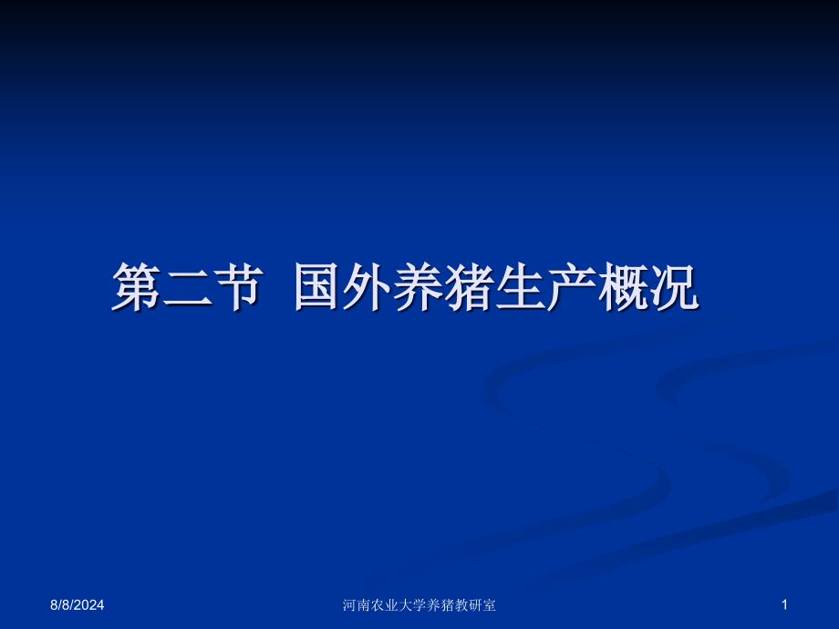 第二节国外养猪生产概况课件_第1页