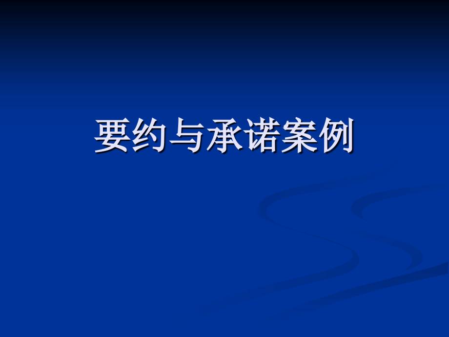 法学要约与承诺案例_第1页