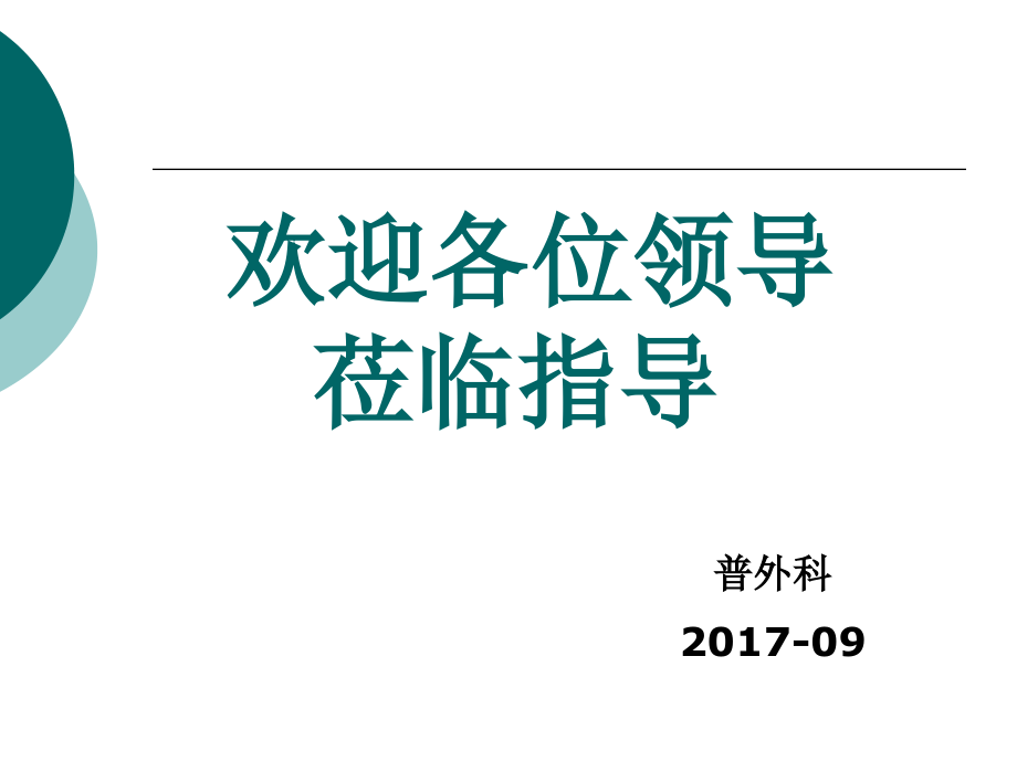 直肠癌的护理查房教学课件_第1页