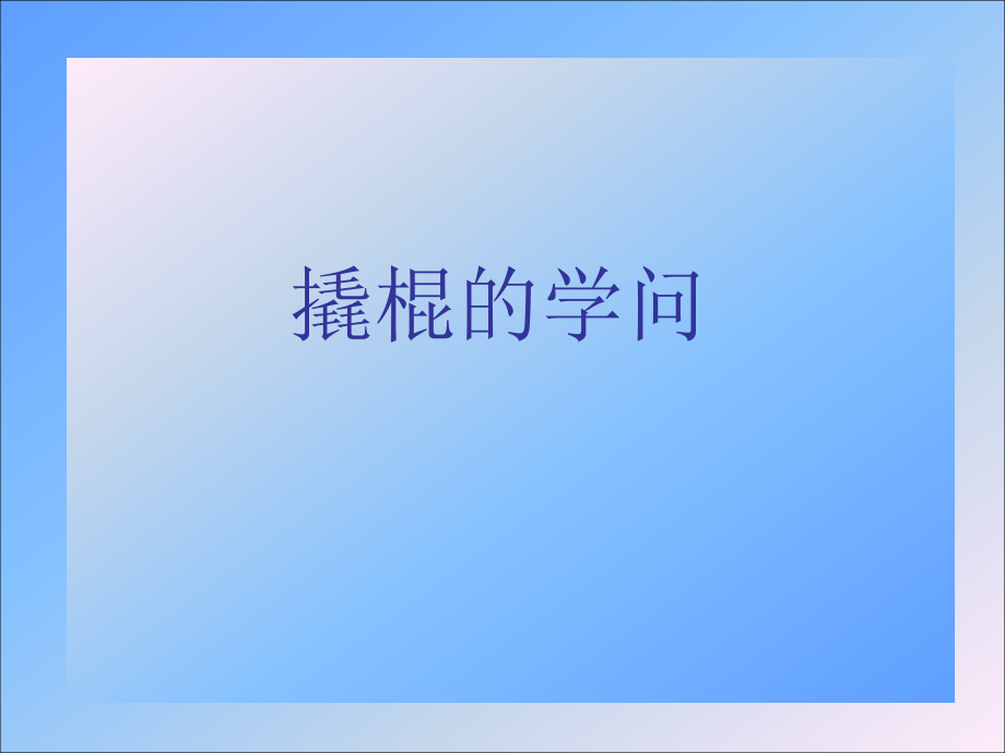 冀人版五年级科学下册《巧妙的用力--2-撬棍的学问》ppt课件_第1页