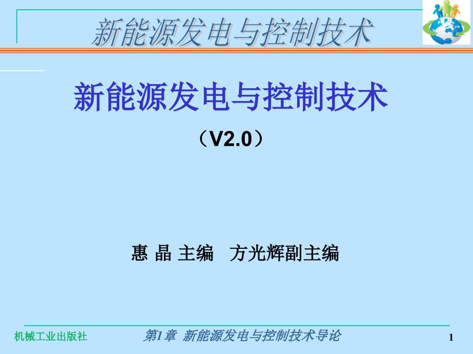 第1章新能源发电与控制技术课件_第1页