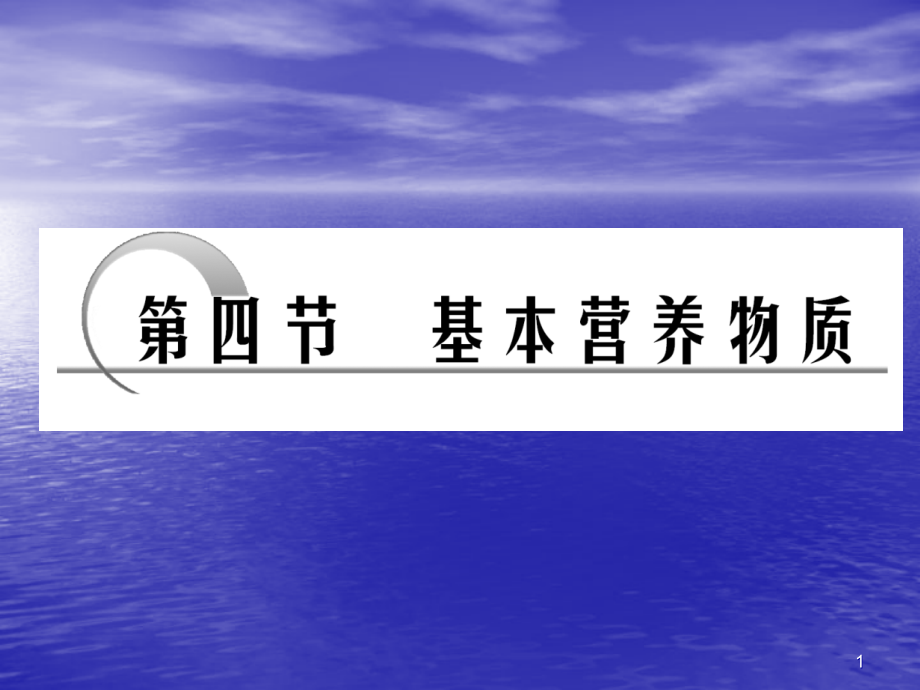 第十章第四节-基本营养物质名师编辑课件--资料_第1页