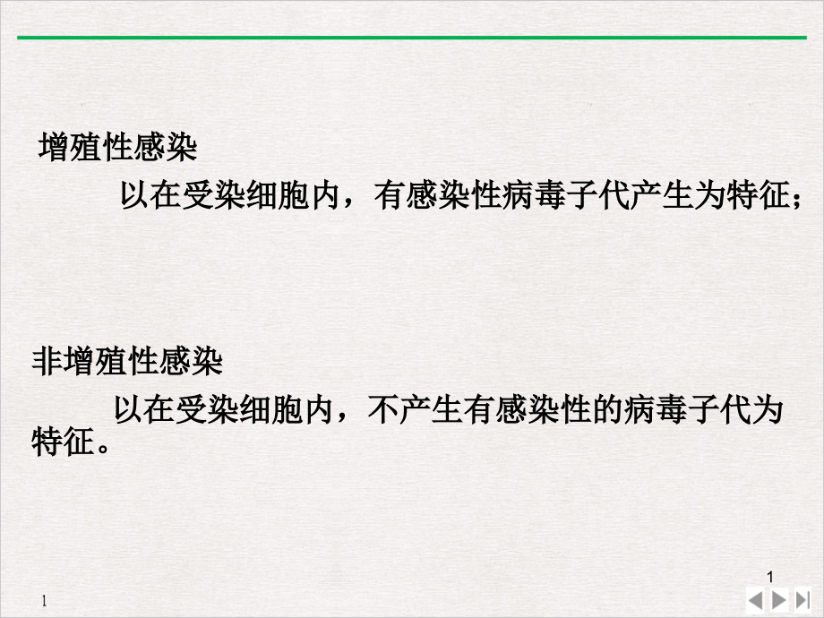 病毒的非增殖性感染教学课件_第1页