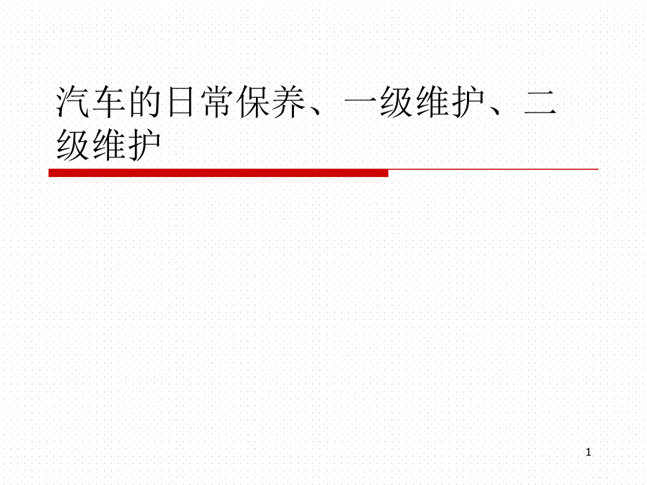 汽车的日常保养维护知识培训教材参考资料课件_第1页